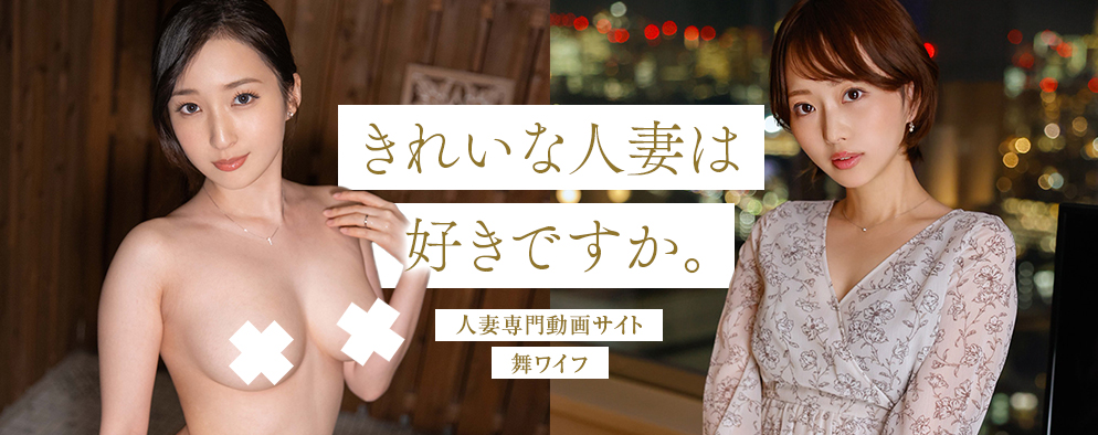 舞ワイフ